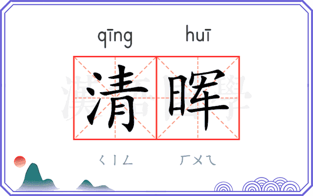清晖