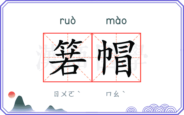箬帽