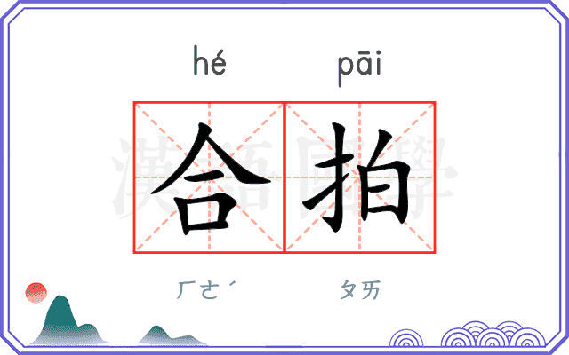 合拍