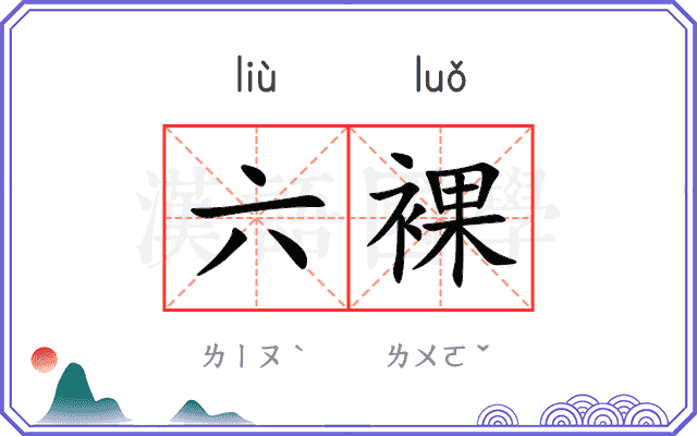 六裸