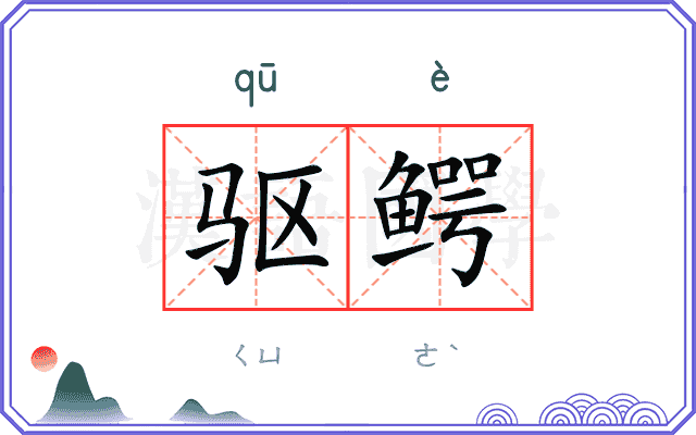 驱鳄