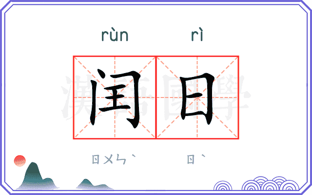 闰日