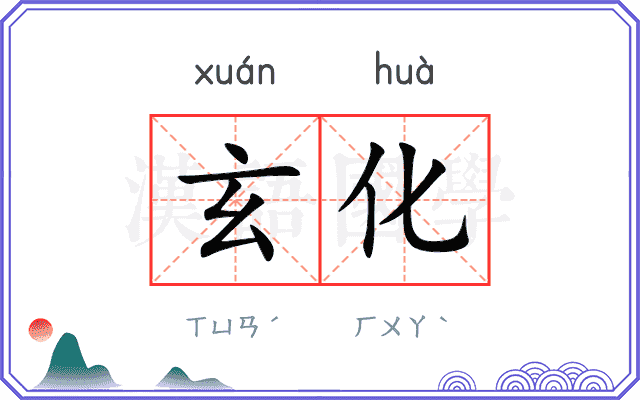 玄化