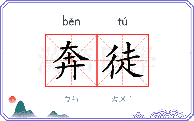 奔徒