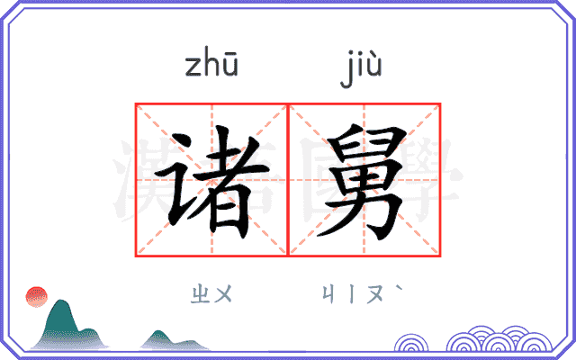 诸舅