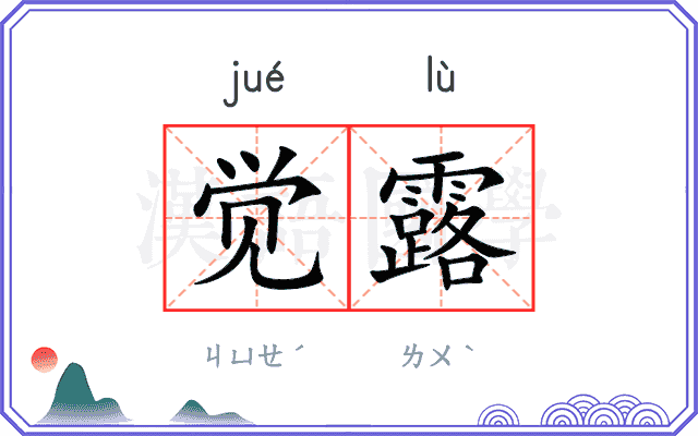 觉露