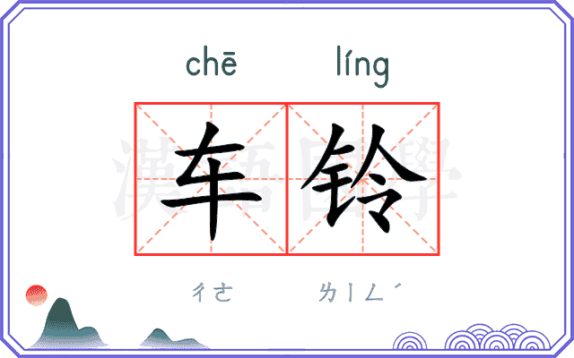 车铃