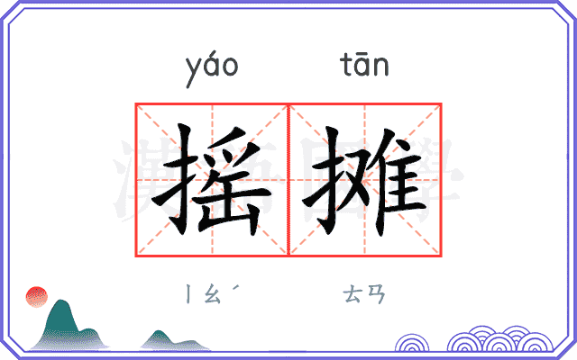 摇摊
