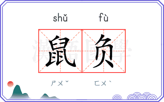 鼠负