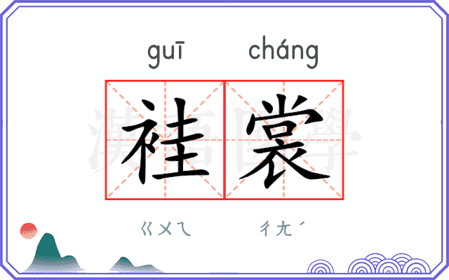 袿裳