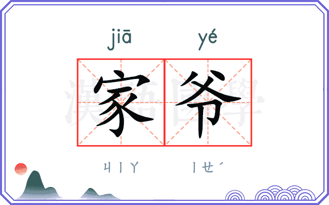 家爷