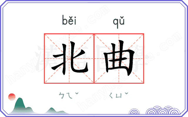 北曲