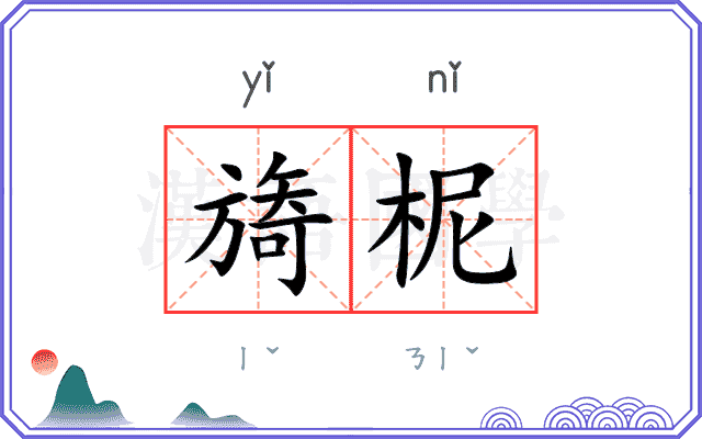 旖柅