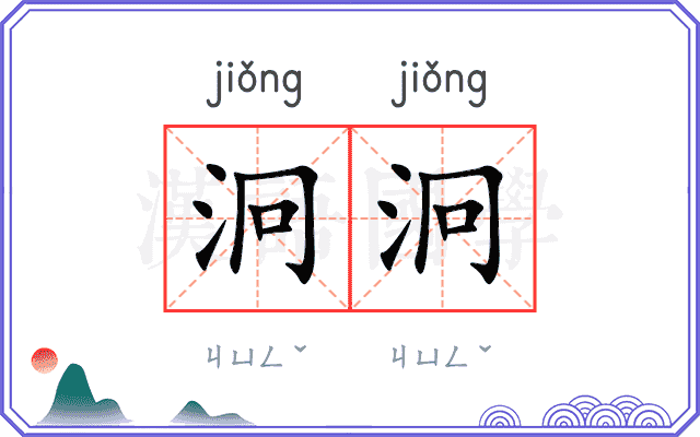 泂泂