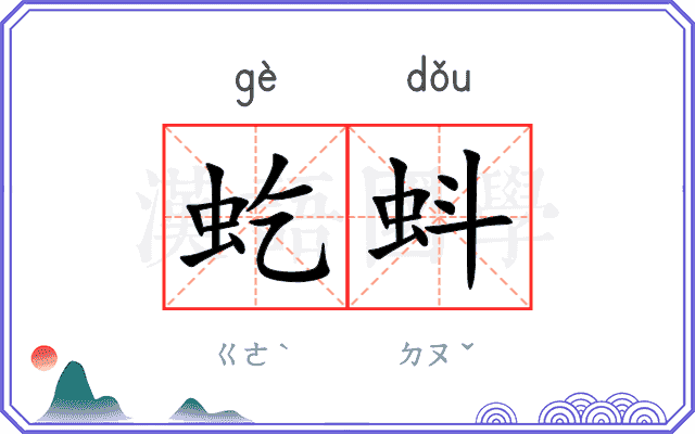 虼蚪