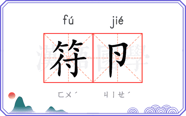 符卪