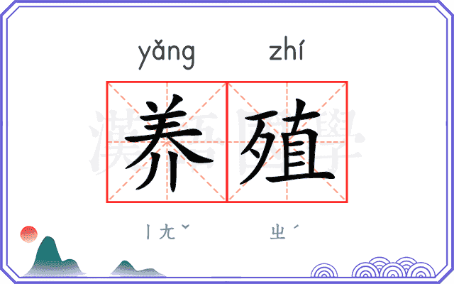 养殖