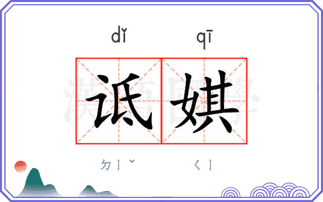 诋娸