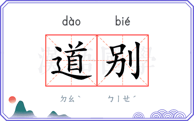 道别