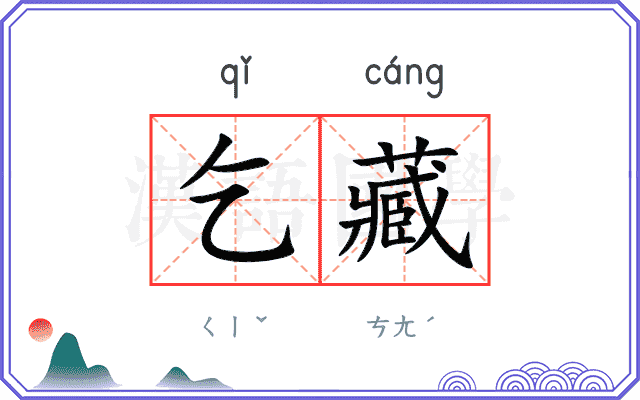 乞藏