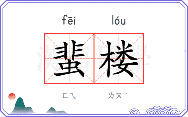 蜚楼