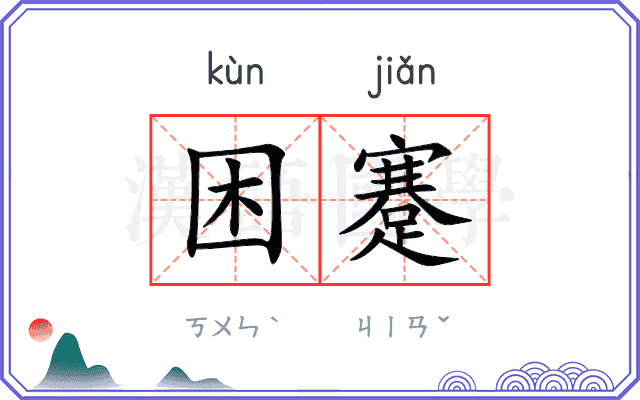 困蹇