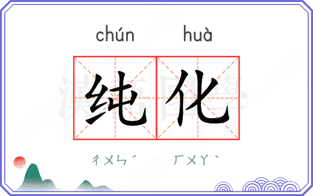 纯化