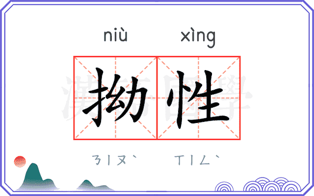 拗性