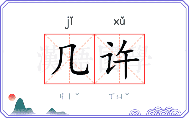 几许