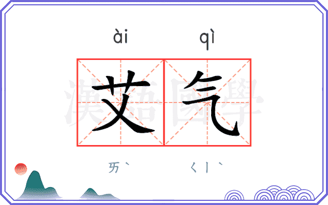 艾气