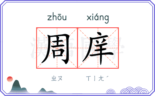 周庠