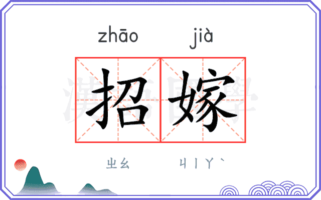 招嫁