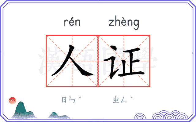 人证