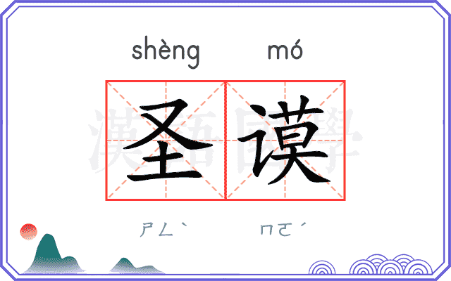 圣谟