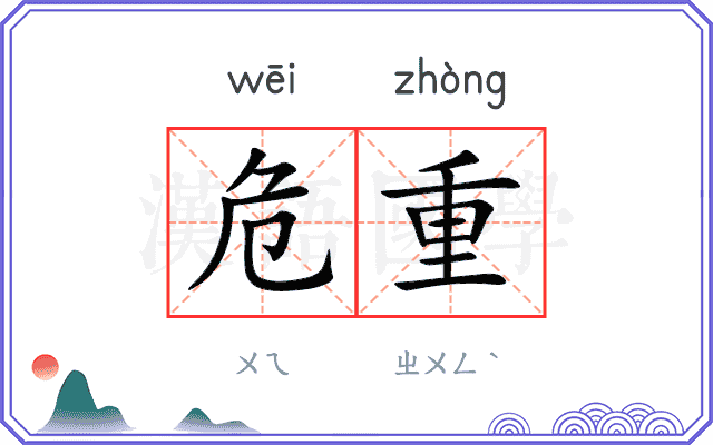 危重