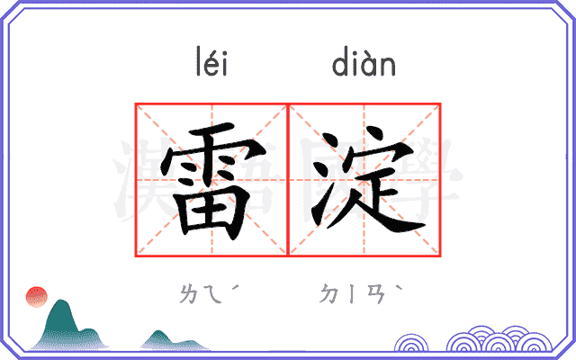 雷淀