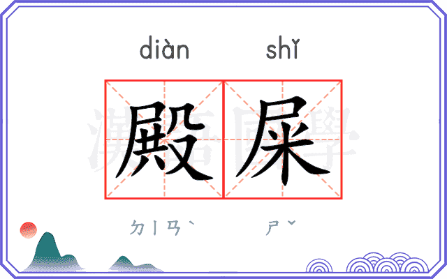 殿屎