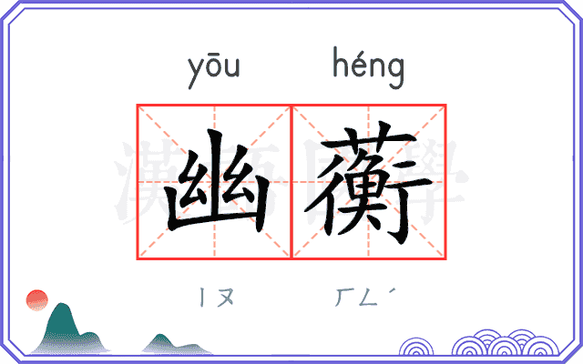 幽蘅