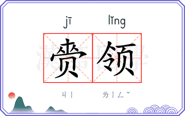 赍领