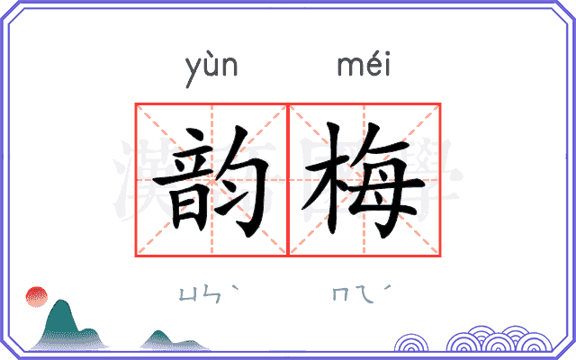 韵梅