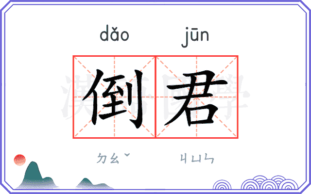 倒君