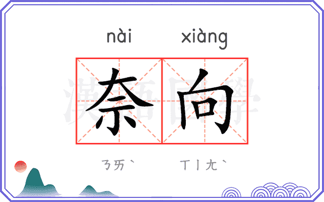 奈向