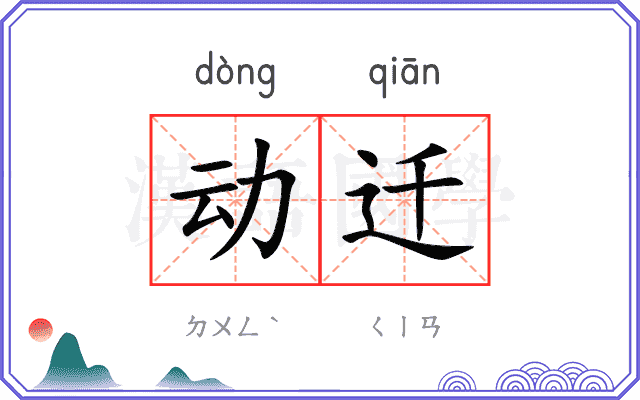 动迁