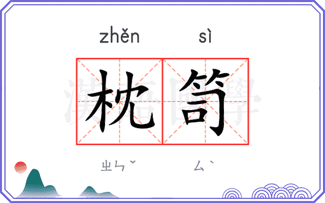 枕笥