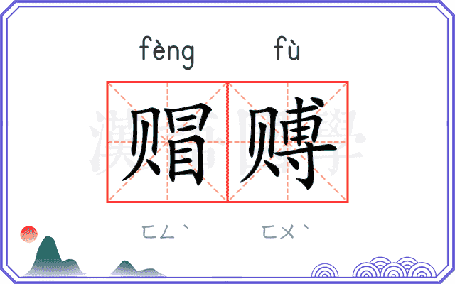 赗赙