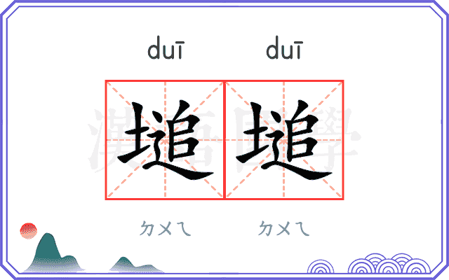 塠塠