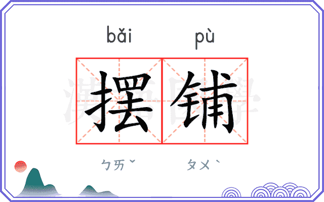 摆铺