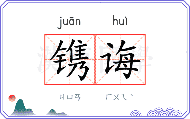 镌诲