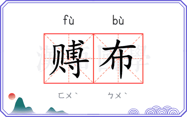 赙布