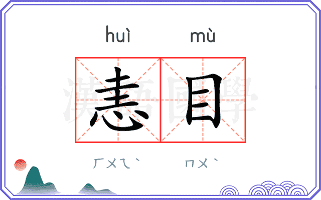 恚目